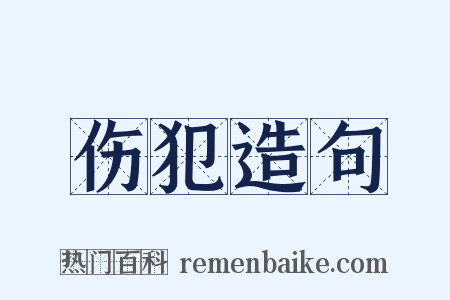 伤犯造句是什么意思的图片
